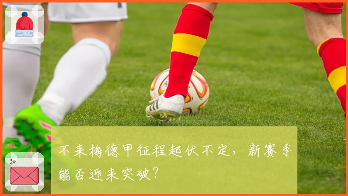 不来梅德甲征程起伏不定，新赛季能否迎来突破？