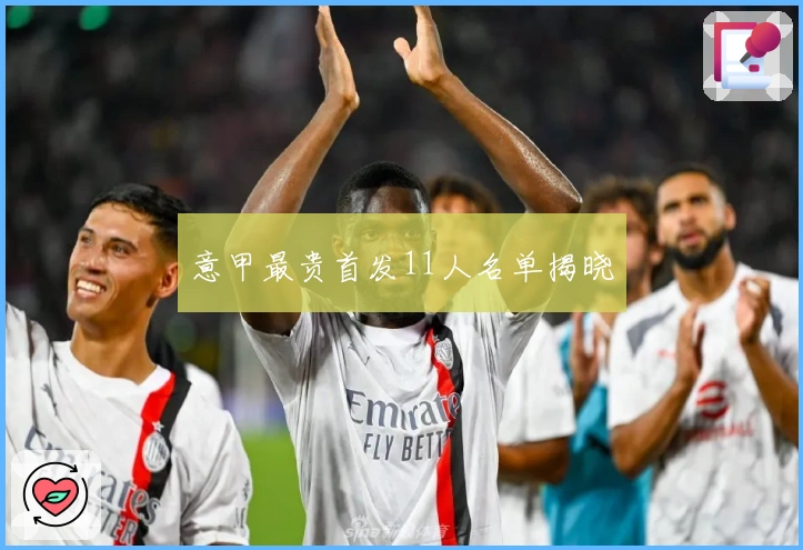 意甲最贵首发11人名单揭晓