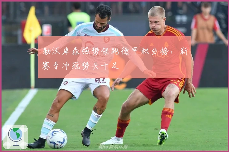 勒沃库森强势领跑德甲积分榜，新赛季冲冠势头十足