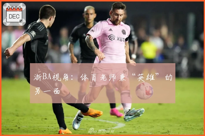 浙BA视角：体育老师兼“英雄”的另一面