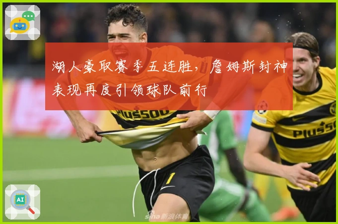 湖人豪取赛季五连胜，詹姆斯封神表现再度引领球队前行