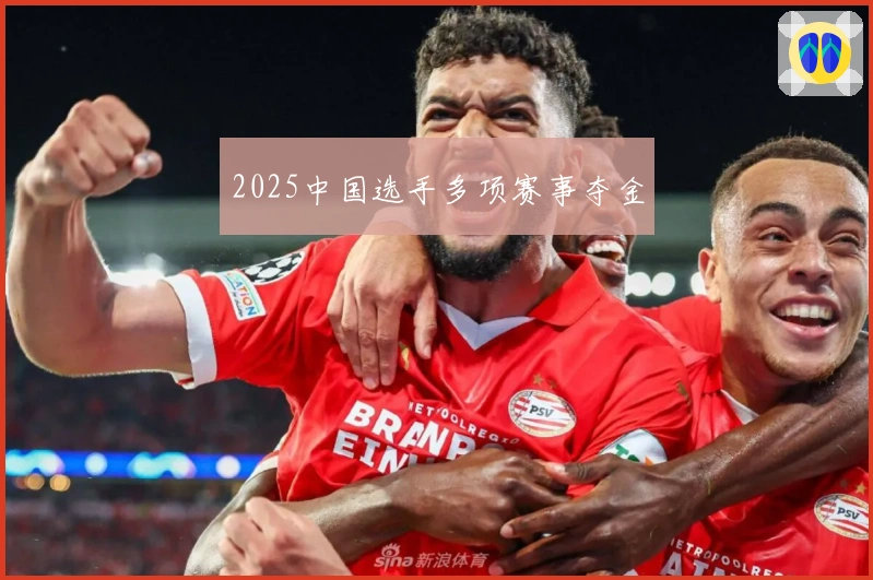 2025中国选手多项赛事夺金