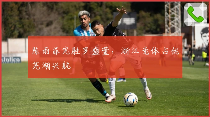 陈雨菲完胜罗盛萱，浙江竞体占优芜湖兴航