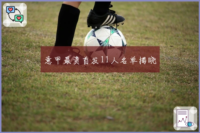 意甲最贵首发11人名单揭晓