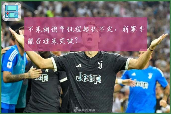 不来梅德甲征程起伏不定，新赛季能否迎来突破？