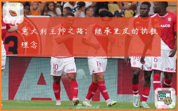 意大利主帅之路：继承里皮的执教理念